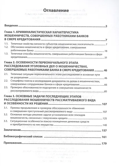 Особенности расследования мошенничеств, совершаемых работниками банков в сфере кредитования. Монография - фото 2