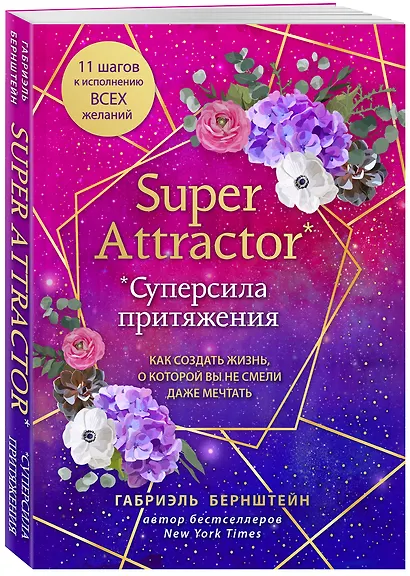 Super Attractor. Суперсила притяжения. Как создать жизнь, о которой вы не смели даже мечтать - фото 3