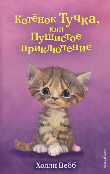 Котёнок Тучка, или Пушистое приключение (выпуск 46) - фото 1
