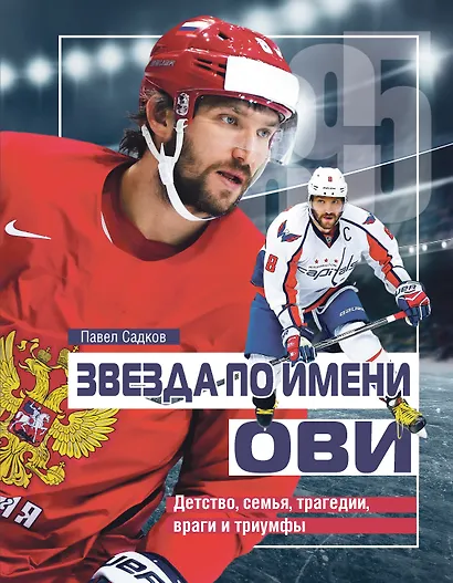 Звезда по имени Ови. Детство, семья, трагедии, враги и триумфы - фото 1