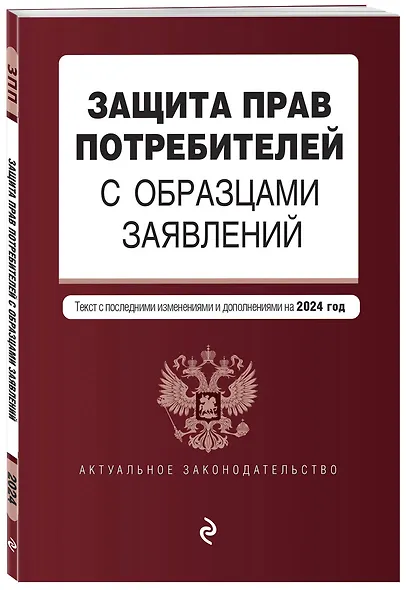 Защита прав потребителей с образцами заявлений. В ред. на 2024 год - фото 3