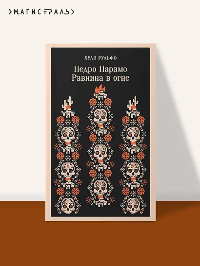Педро Парамо. Равнина в огне - фото 4