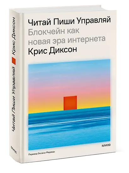 Читай, пиши, управляй: блокчейн как новая эра интернета - фото 3