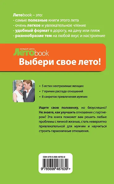 Ты - богиня! Как сводить мужчин с ума - фото 2