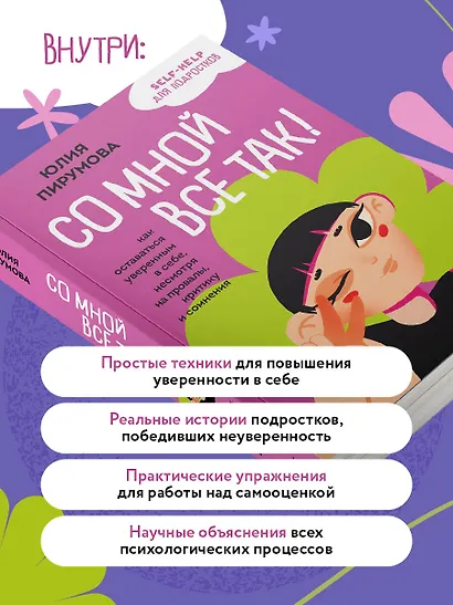 Со мной все так! Как оставаться уверенным в себе, несмотря на провалы, критику и сомнения - фото 6