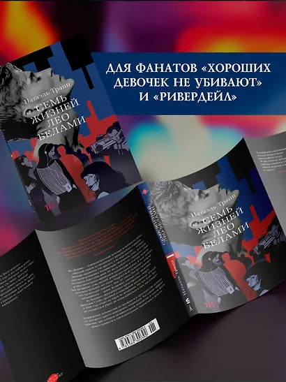 Семь жизней Лео Белами - фото 6