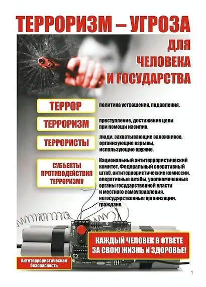 Комплект плакатов "Правила антитеррористической безопасности". Комплект из 8 плакатов - фото 5