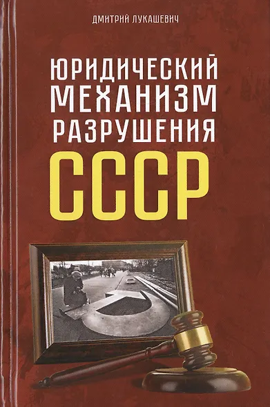 Юридический механизм разрушения СССР - фото 1