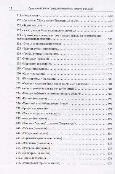 Ордынский капкан. Правда о кочевниках, которую скрывают - фото 12