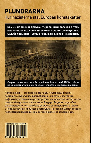 Мародеры. Как нацисты разграбили художественные сокровища Европы - фото 2