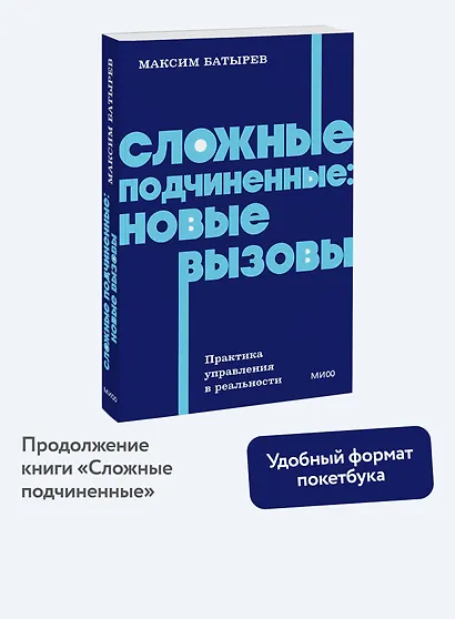 Сложные подчиненные: новые вызовы. Практика управления в реальности, NEON Pocketbooks - фото 4