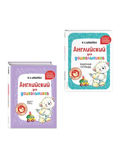 Комплект Шишкова И.А. Английский для дошкольников. Учебник + тетрадь - фото 3