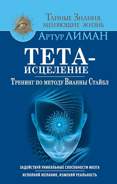 Тета-исцеление. Тренинг по методу Вианны Стайбл. Задействуй уникальные способности мозга. Исполняй ж - фото 1