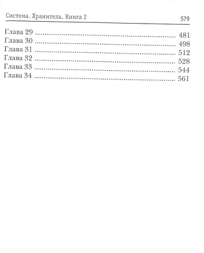 Система. Хранитель. Кн. 2 - фото 3