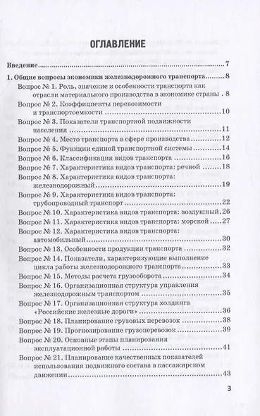 Экономика железнодорожного транспорта в вопросах и задачах. Учебное пособие - фото 2