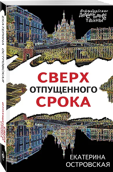 Сверх отпущенного срока - фото 3