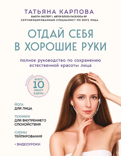 Отдай себя в хорошие руки. Полное руководство по сохранению естественной красоты лица - фото 1