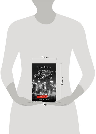 Связанные местью - фото 15