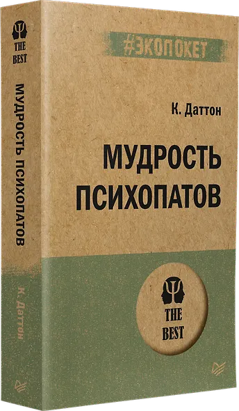 Мудрость психопатов (#экопокет) - фото 2