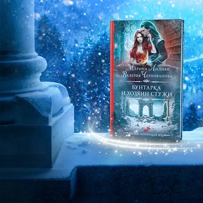 Бунтарка и Хозяин Стужи - фото 3