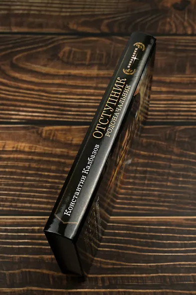 Отступник. Родоначальник - фото 6