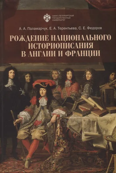 Рождение национального историописания в Англии и Франции - фото 1