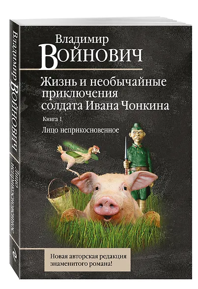 Жизнь и необычайные приключения солдата Ивана Чонкина. Книга 1. Лицо неприкосновенное - фото 3