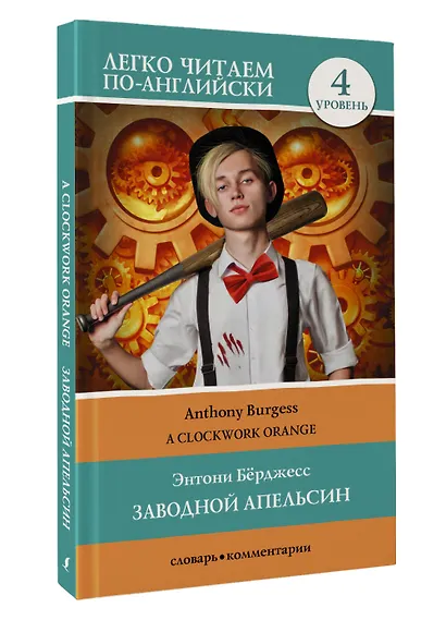 Заводной апельсин. Уровень 4 = Clockwork Orange - фото 3