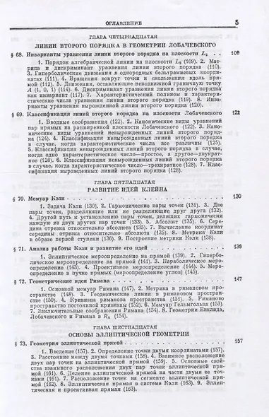 Основания геометрии. Учение об обосновании геометрии в ходе его исторического развития. Часть 2. Геометрия Лобачевского и развитие ее идей - фото 4