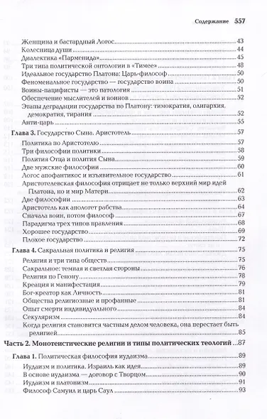 Politica Aeterna. Политический платонизм и "Черное Просвещение" - фото 3