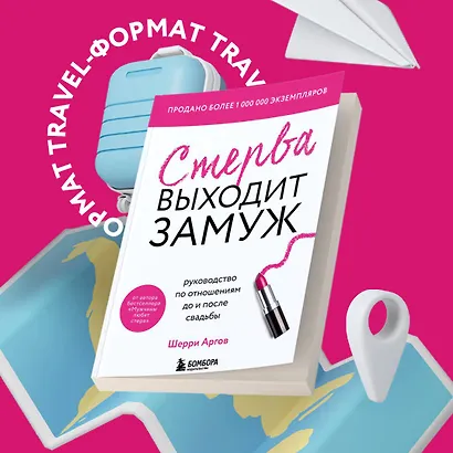 Стерва выходит замуж. Руководство по отношениям до и после свадьбы (новое оформление) - фото 4