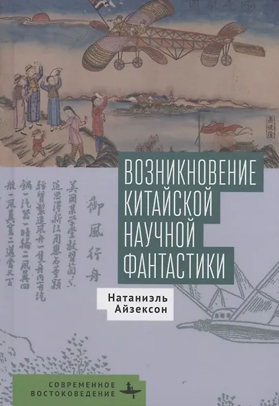 Возникновение китайской научной фантастики - фото 1