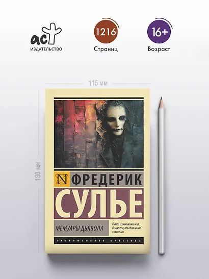 Мемуары Дьявола - фото 4