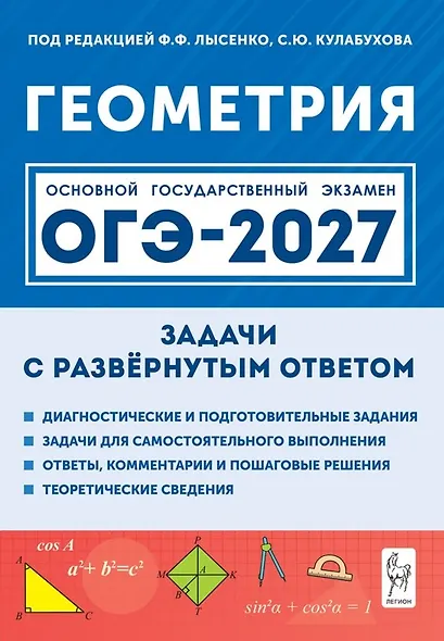 ОГЭ-2027. Геометрия. 9 класс. Задачи с развёрнутым ответом. Учебно-методическое пособие - фото 1