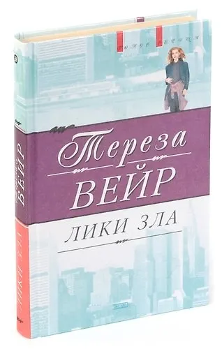 Лики зла - фото 1