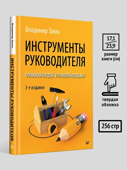 Инструменты руководителя. Понимай людей, управляй людьми. 3-е издание - фото 10