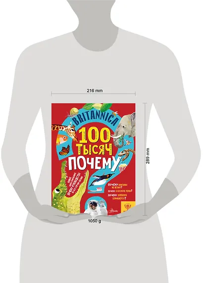 Britannica. 100 тысяч почему - фото 8