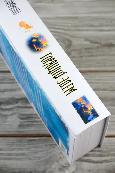 Горящий Эдем - фото 7