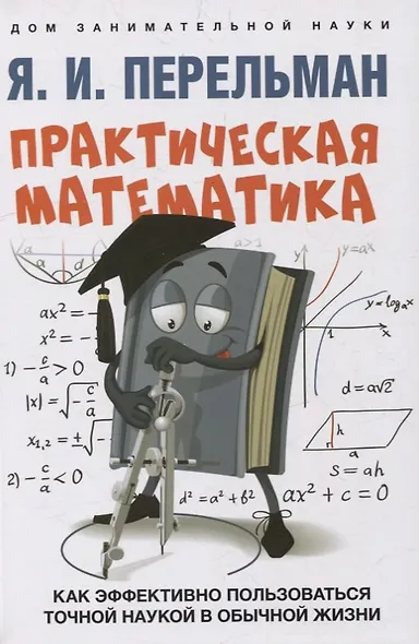 Дом занимательной науки. Комплект 24: Занимательная арифметика, Мир планет, Практическая математика (комплект из 3 книг) - фото 4