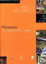Магазины. Лучшие проекты мира - фото 1