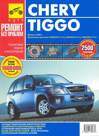 Chery Tiggo c 2005/Vortex Tingo c 2010 г. цв. фото рук. по рем.//c 2005 г.2010// - фото 2