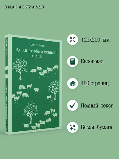 Вдали от обезумевшей толпы - фото 5
