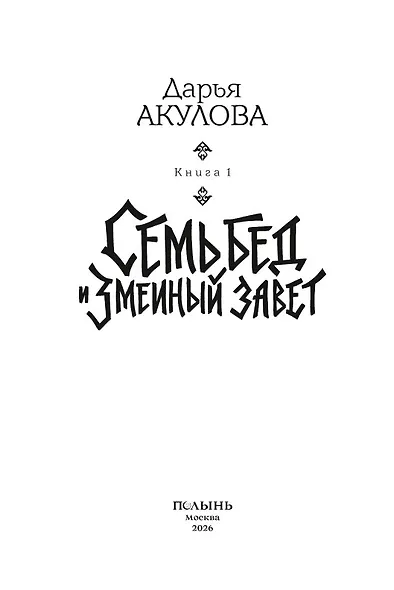 Семь бед и змеиный завет. Книга 1 - фото 6