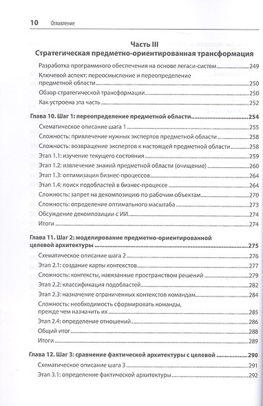 Предметно-ориентированное проектирование. Модернизация легаси-систем и снижение рисков с помощью DDD - фото 7