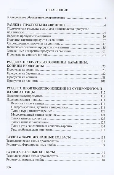 Сборник рецептур мясных изделий и колбас - фото 2
