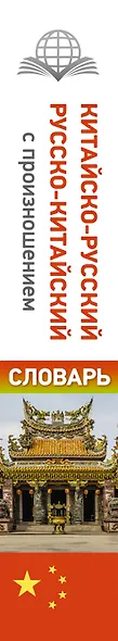 Китайско-русский русско-китайский словарь с произношением - фото 5