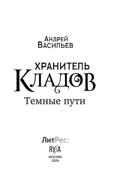 Хранитель кладов. Темные пути. Останний день. Том 2. Книги 3 и 4 - фото 6