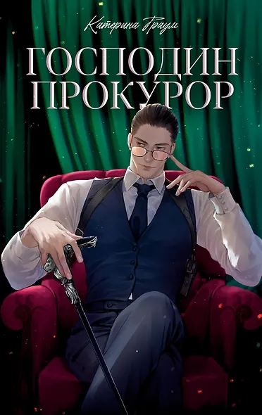 Господин прокурор - фото 8