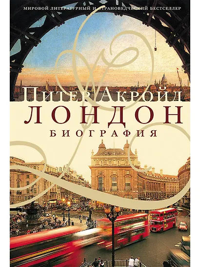 Лондон. Биография - фото 1