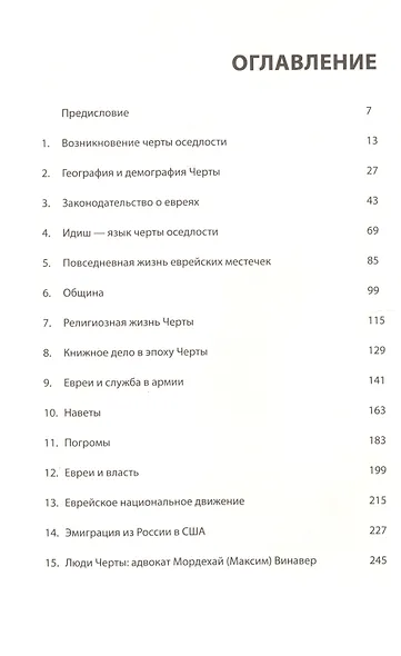 Черта, 1791-1917 : к 100-летию отмены черты оседлости в Российской Империи. 2-е изд., испр. - фото 2